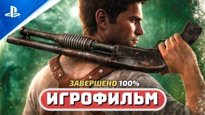 Uncharted: Drake’s Fortune ✪ Игрофильм (Полное прохождение) «Судьба Дрейка»