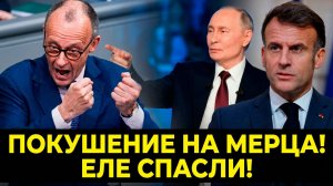 «Пошел вон!» разъяренная толпа едва не растерзала канцлера Мерца. Германия в Шоке!