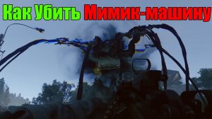 Active Matter как убить монстра Мимик Машина