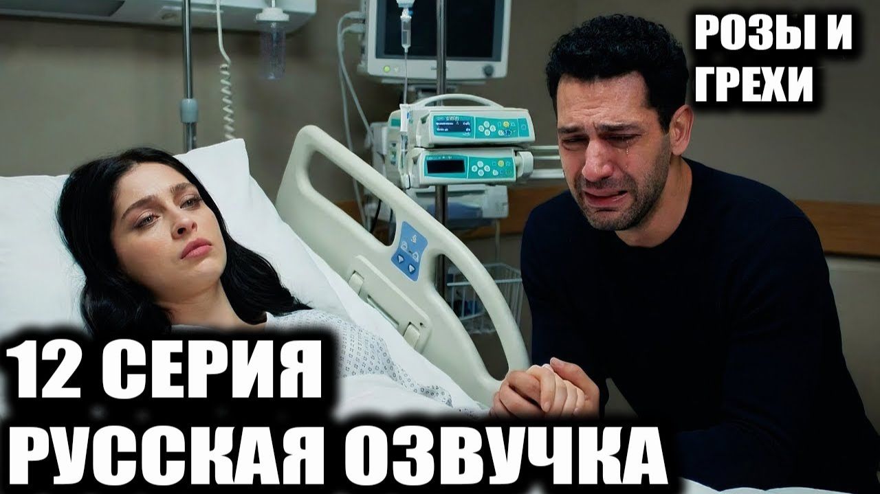 Розы и Грехи 12 серия на русском языке Анонс