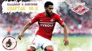 Владимир и Нейрончик Спартак 90-х