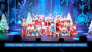 «ГОРОД В СЕРДЦЕ КАЖДОГО»: В МУРАВЛЕНКО НАЗВАЛИ ПОБЕДИТЕЛЕЙ ПРОЕКТА