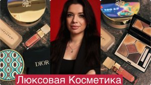 Макияж люксовой косметикой из ЗЯ: Тональный крем Anastasia Beverly Hills, Dior, Dalba, Guerlain
