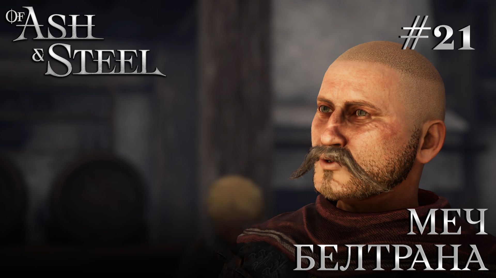 ПРОХОЖДЕНИЕ OF ASH AND STEEL: Меч Белтрана #21