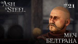 ПРОХОЖДЕНИЕ OF ASH AND STEEL: Меч Белтрана #21