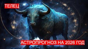 АСТРОПРОГНОЗ НА 2026 ГОД ДЛЯ ТЕЛЬЦА. ВРЕМЯ НОВЫХ НАЧИНАНИЙ И РОСТА