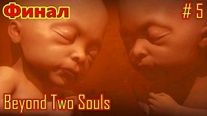 Beyond Two Souls прохождение с русской озвучкой часть 5 (Финал)