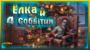 Рождественская Ёль и Щекотальный стул | Grim Soul: Dark Fantasy Survival