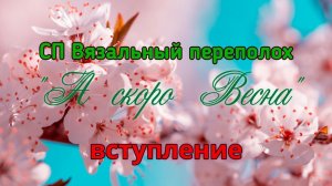 🧶СП "Вязальный Переполох А скоро Весна" 💐🌞🌸 моё вступление 👀