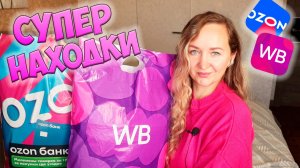 СУПЕР НАХОДКИ с WILDBERRIES и OZON💜ШИКАРНЫЕ НАХОДКИ📦РАСПАКОВКА ПОСЫЛОК:ОДЕЖДА С ПРИМЕРКОЙ/ДЛЯ ДОМА
