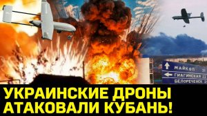 УКРАИНСКИЕ ДРОНЫ АТАКОВАЛИ КУБАНЬ! ПВО сбила несколько БПЛА! Что произошло и есть ли жертвы