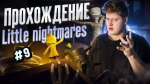 ПРОХОЖДЕНИЕ LITTLE NIGHTMARES #9 ФИНАЛ!!!