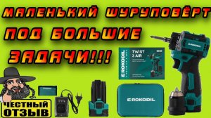 Суперкомпактный 16V шуруповёрт со съёмным патроном Rokodil Twist 3 Air «Мал, да удал!!!» 🤩👍