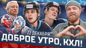 Доброе утро, КХЛ ⏰ 100-й день Фонбет КХЛ 2025/2026 | Разгром от минского Динамо и главные трансферы