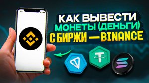 КАК ВЫВЕСТИ КРИПТУ С БИНАНС НА КАРТУ / ОБМЕН В РУБЛИ