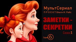 МУЛЬТСЕРИАЛ. Заметки-секретки. Серия 6. Как стать счастливой?
