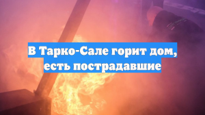 В Тарко-Сале горит дом, есть пострадавшие