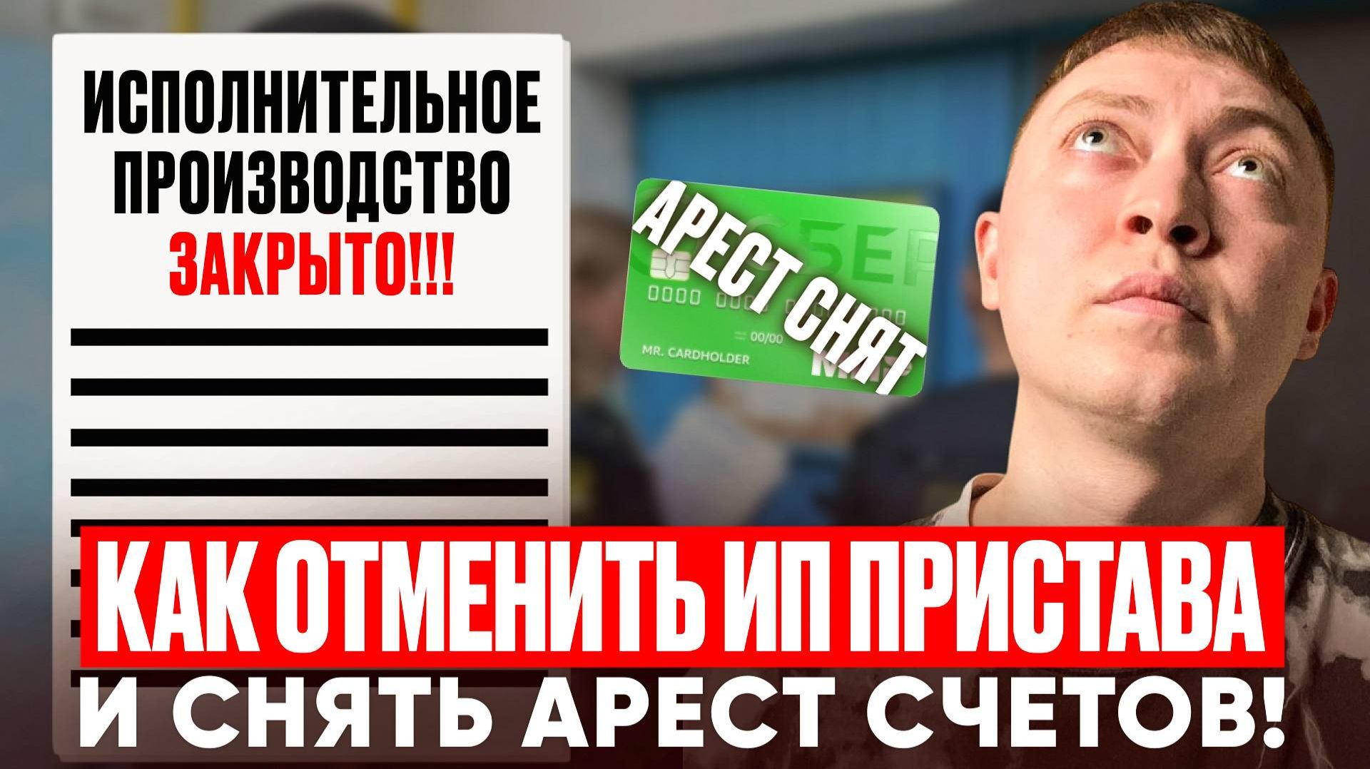 Как отменить исполнительное производство, снять арест карт счетов и вернуть удержанные деньги смотреть онлайн