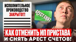 Как отменить исполнительное производство, снять арест карт счетов и вернуть удержанные деньги