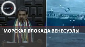 США захватывают нефтяные танкеры у берегов Венесуэлы | Пираты Карибского моря-2025
