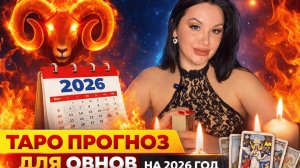 2026 для Овнов: Таро, Магия и Предсказания, Которые Изменят Твою Жизнь