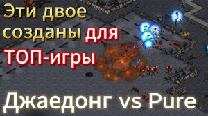 Зерг Джаедонг и протосс Pure - Когда они встречаются всегда топ игры получаются - Старкрафт Брудвар