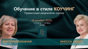 Обучение в стиле коучинг. Отчет об исследовании