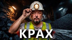 Судьба угля в России: КОЛЛАПС НЕИЗБЕЖЕН? Вся правда про КИТАЙ и КУЗБАСС