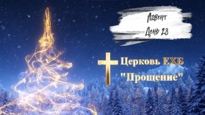 Адвент 2025 день двадцать третий