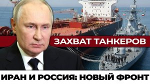 Захват британских танкеров новая линия фронта против Запада Нефтяной капкан