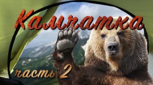 TRAVEL |🛶НА КАТАМАРАНАХ ПО ОКЕАНУ🛟Камчатка и Курильские острова🌋 ЧАСТЬ 2🏕️