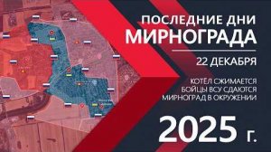 Взятие Мирнограда: Украинской Армии КОНЕЦ⚔️Карта боевых действий и военные сводки на 22.12.2025 года