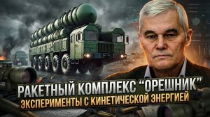 Константин Сивков | Ракетный комплекс "Орешник". Эксперименты с кинетической энергией
