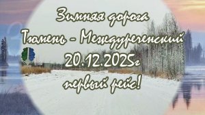 Зимник Тюмень-Междуреченский/первый рейс/сезон 2025-2026 г, 20 декабря 2025 год