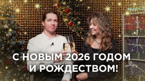 С Новым 2026 годом!
