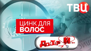 Цинк для волос. Доктор И...