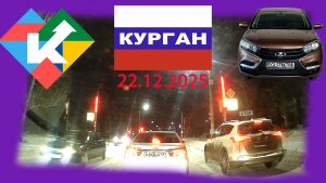 РЕГИСТРАТОР КУРГАН 22 декабря 2025  ГАГАРИНА ДОСТОЕВСКОГО