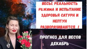 🔥Весы Реальность Режима и Испытание Здоровья Сатурн и Нептун Разворачиваются#Весы#Весы25#ВесыДекабр