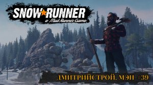ДмитрийСтрой. Mэн. SNOWRUNNER #39