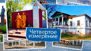 «Четвертое измерение» - Добринский округ