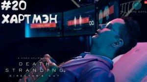 Death Stranding Director's Cut #20 ➤ Хартмэн - Эпизод 8