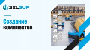 СОЗДАНИЕ КОМПЛЕКТОВ.ДЕКАБРЬ 2025