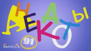 Отборные_одесские_анекдоты_Самые_смешные_диалоги_Выпуск_91_1