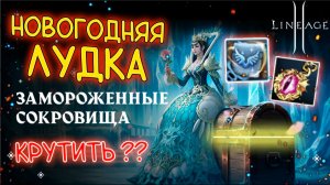ОТКРЫЛ И НЕ ПОЖАЛЕЛ - ЗАМОРОЖЕННЫЕ СОКРОВИЩА lineage 2 main