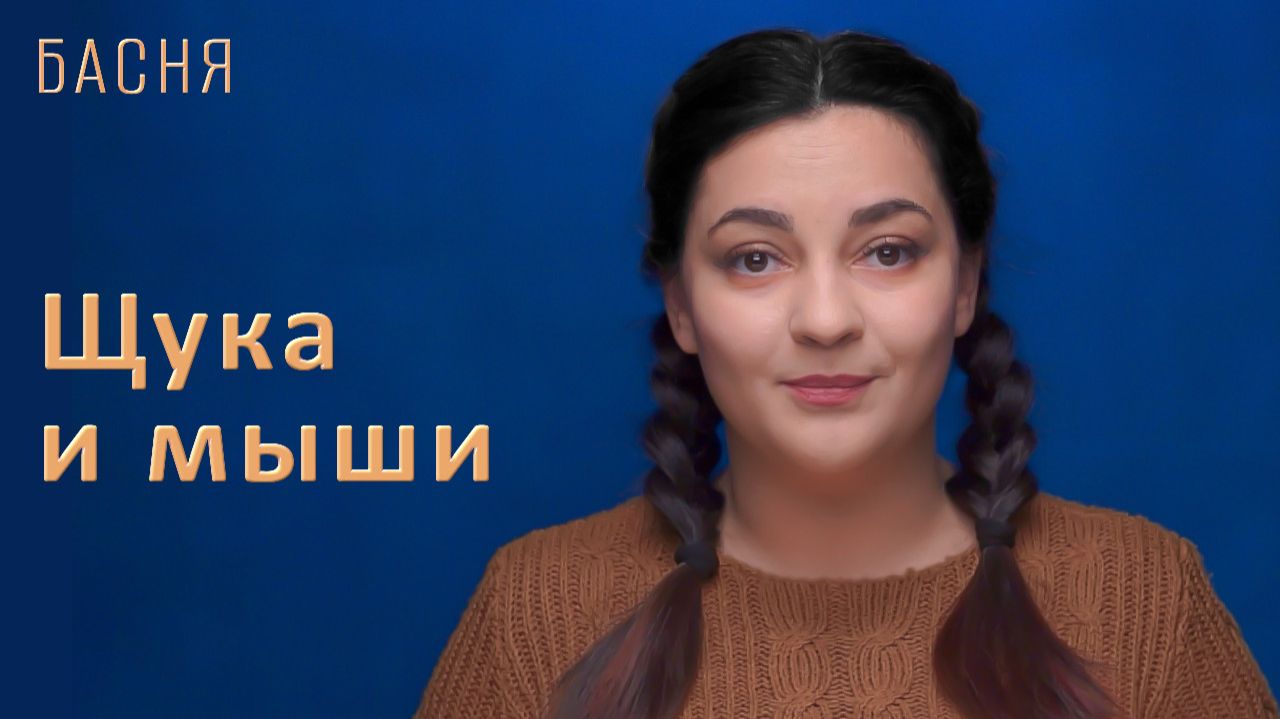 Щука и мыши смотреть онлайн