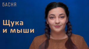 Щука и мыши