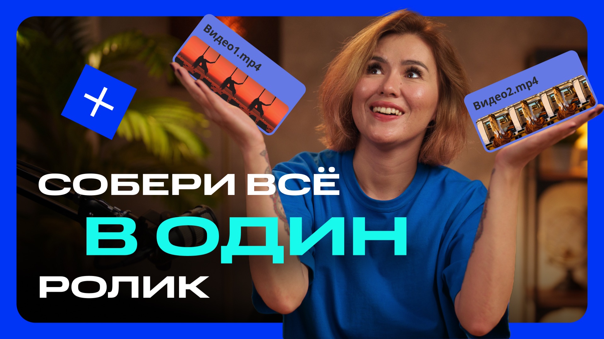 Как соединить несколько видео в одно: 4 простых способа смотреть онлайн