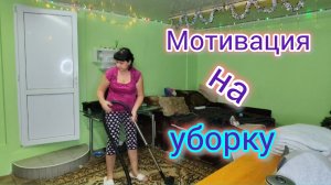 Мотивация на УБОРКУ/Вкусный ПИРОГ/Больше не буду делиться чем то и почему.