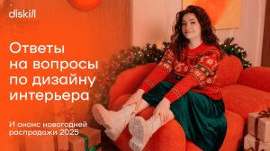 Ответы на вопросы и анонс новогодней распродажи 2025