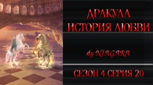 КР / ДРАКУЛА. ИСТОРИЯ ЛЮБВИ ✔ {СЕРИЯ 20} СЕЗОН 4